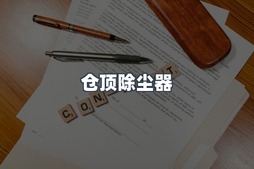 仓顶除尘器