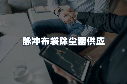 脉冲布袋除尘器