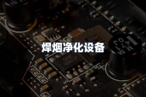 焊烟净化设备