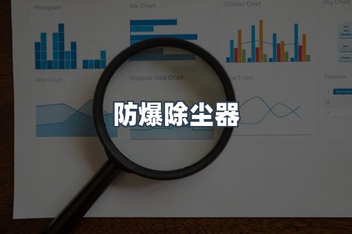 防爆除尘器