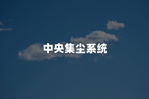 中央集尘系统