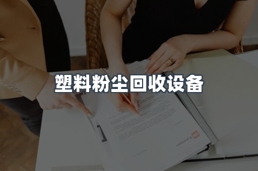 塑料粉尘回收设备