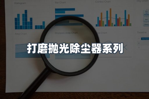 打磨抛光除尘器